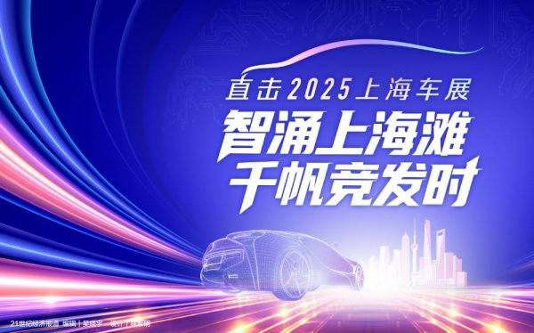 美港通证券 2025上海车展：流量退潮后，车企选择回归价值