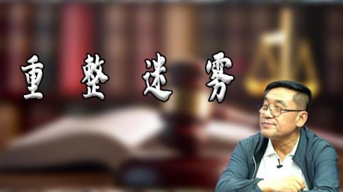 融胜配资 面对重整迷雾, 专家解读背后法理