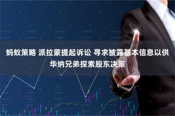 蚂蚁策略 派拉蒙提起诉讼 寻求披露基本信息以供华纳兄弟探索股东决策